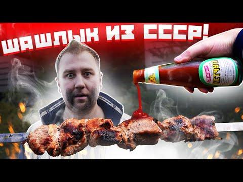 НАКРЫВАЕМ ПОЛЯНУ: Шашлык из СССР. Кетчуп с красной крышкой. Хлебушек.