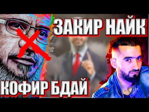 Закир Найк атеист бдай?  (Муллои) точик сирша фош кад