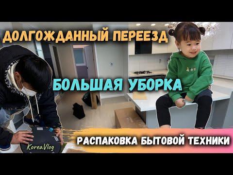 Долгожданный переезд.Покупки для новой квартиры.Корея влог.