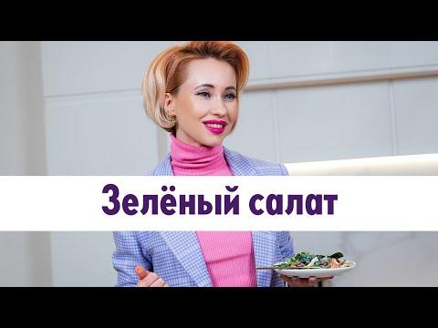 2. Полезные рецепты от Анны Егоровой: зеленый салат