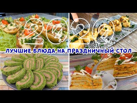 СМЕЛО РЕКОМЕНДУЮ! 5 Лучших Блюд на НОВОГОДНИЙ СТОЛ!