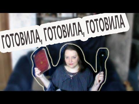 Как я по книге 1,5 года готовила