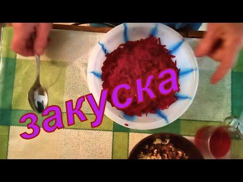 Закуска свекольная  Beetroot snack