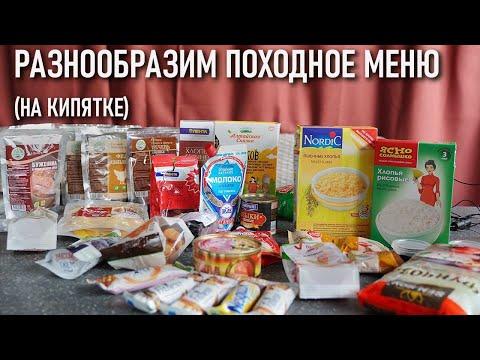 Как сделать разнообразнее легкое  походное меню на кипятке (рецепты)