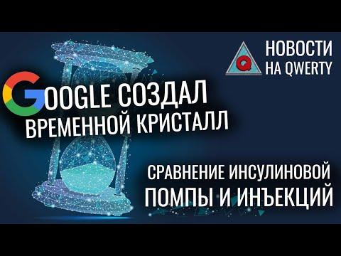 Психопаты. Инсулиновая помпа. Переборки печени. Кристалл времени. Марс без озёр. Новости QWERTY №182