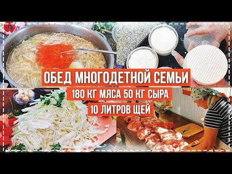 ГОТОВЛЮ НА 10 ДЕТЕЙ ОБЕД: 180 кг МЯСА, 10 л СУПА, И СЫРРРРР