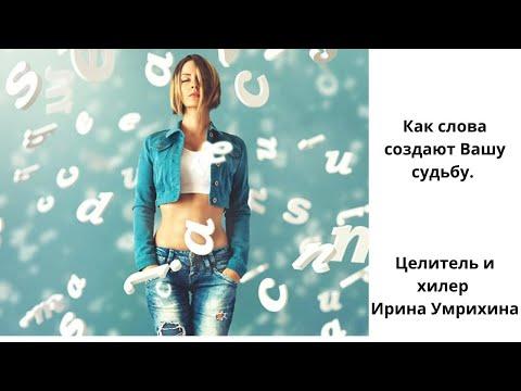 Встреча с целителем и белым магом.Сила слова.  Ирина Умрихина