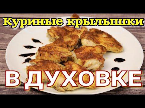 ▶️Запечённые крылышки в сметано чесночном соусе.