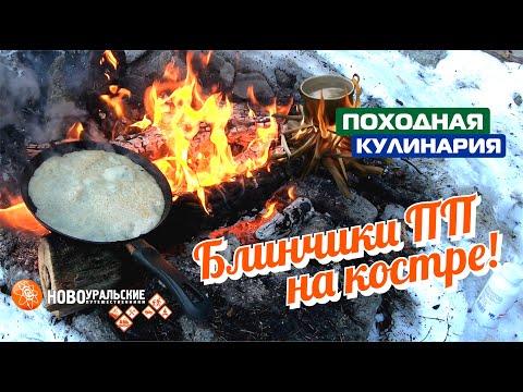 Блинчики ПП на костре | Походная кулинария 8