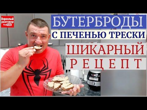 Закусочные бутерброды с ПЕЧЕНЬЮ ТРЕСКИ I Шикарный рецепт I БЫСТРО ПРОСТО ВКУСНО