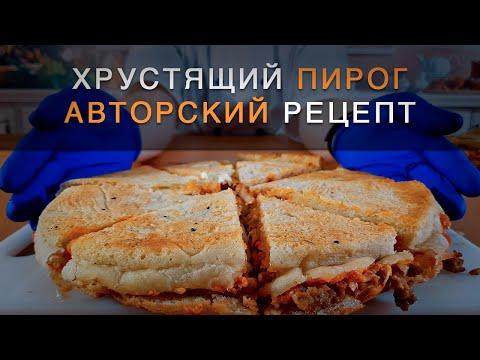 Хруст на весь дом! Невероятно хрустящий пирог с мясом на скорую руку