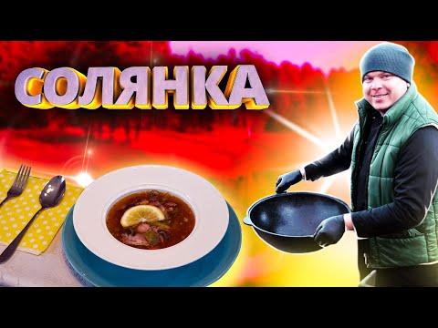 ИДЕАЛЬНАЯ ПОСЛЕНОВОГОДНЯЯ СОЛЯНКА В КАЗАНЕ НА КОСТРЕ. И МЯСО И РЫБА