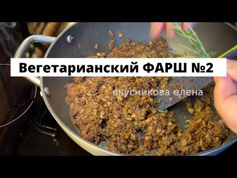 Универсальный Вегетарианский ФАРШ №2.  Cупер рецепт!  Весь секрет в приготовлении!