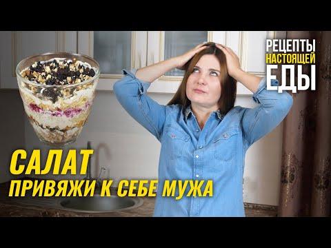 Салат "ПРИВЯЖИ К СЕБЕ МУЖА"!!! Очень необычный рецепт салата как по звучанию, так и по составу))))