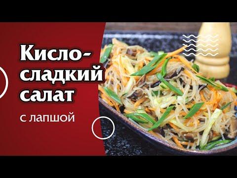 Рецепт кисло-сладкого салата с лапшой