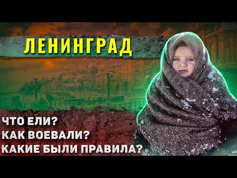 Как жили в блокадном Ленинграде?