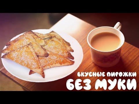 ЛЕНИВЫЕ ПИРОЖКИ БЕЗ МУКИ С ВЕТЧИНОЙ И СЫРОМ - ОЧЕНЬ ПРОСТО И БЫСТРО !