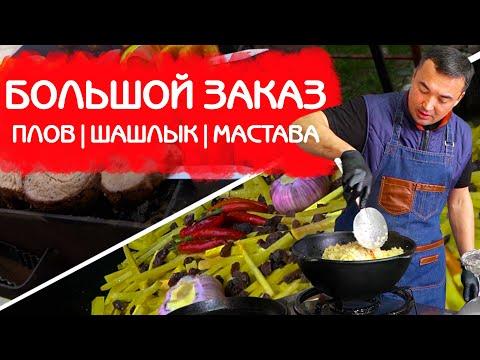 ГОТОВЛЮ НА ЗАКАЗ: ПЛОВ! ШАШЛЫК! ЛЮЛЯ КЕБАБ! МАСТАВА!