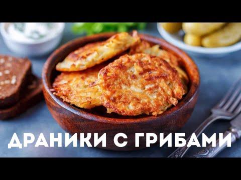 ДРАНИКИ С ГРИБАМИ И СЫРОМ. ХРУСТЯЩИЕ И СОЧНЫЕ. ИДЕАЛЬНЫЙ УЖИН | МУЖСКАЯ КУХНЯ