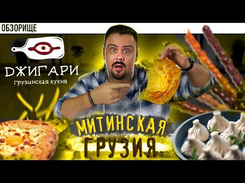 Доставка ДЖИГАРИ | Самый убогий морс!  ресторан джигари грузинская кухня