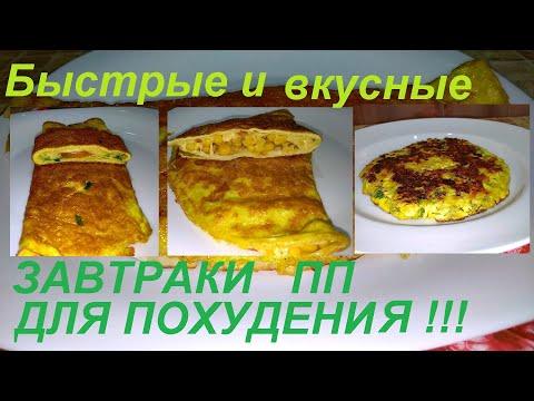 ЗАВТРАКИ ПП, БЫСТРЫЕ, ВКУСНЫЕ И ПОЛЕЗНЫЕ И НА НИХ МЫ ЛИШИЛИСЬ 80 КГ ЛИШНЕГО ВЕСА!