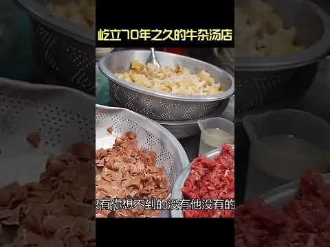 屹立70年之久的牛杂汤店，从选材开始就仔细用心 #牛杂  #舌尖上的美食  #街头美食  #shorts #food