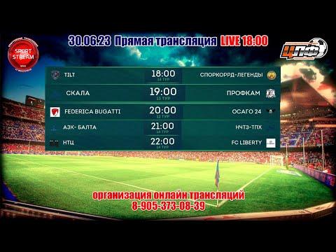 30.06.2023 АЗК БАЛТА - НЧТЗ ТПХ, 3 ЛИГА, LIVE 21:00 #ЦЛФ_2023