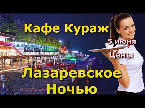 Сочи Лазаревское 5 июня 2024, Лазаревское кафе, Лазаревское ночные клубы дискотеки бар ночная жизнь