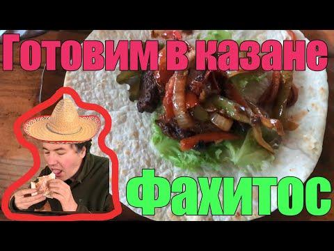 Готовим в казане: фахитос