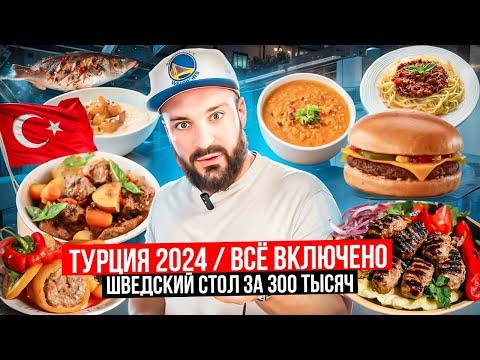 Чем кормят в ALL INCLUSIVE / Большой обзор еды / Вкусовщина в отпуске / Fun&Sun Belek