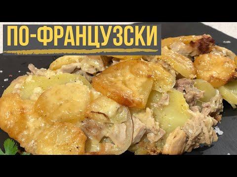 Мясо по-французски Супер Вкусно. Простой пошаговый рецепт.