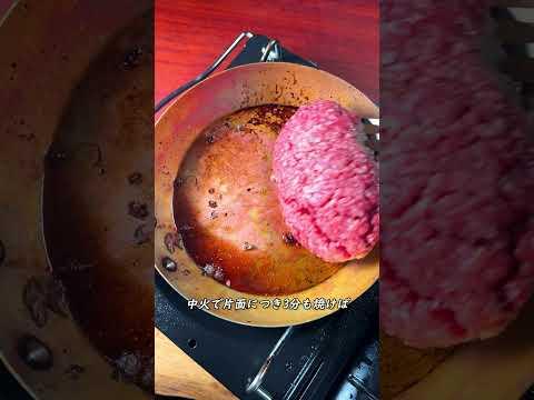 牛肉100%のハンバーグ #shorts