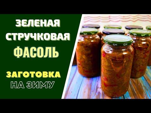 Вкуснейшая ЗАГОТОВОКА НА ЗИМУ - ЗЕЛЕНАЯ СТРУЧКОВАЯ ФАСОЛЬ - БЫСТРЫЙ ОБЕД НА ВСЮ СЕМЬЮ!