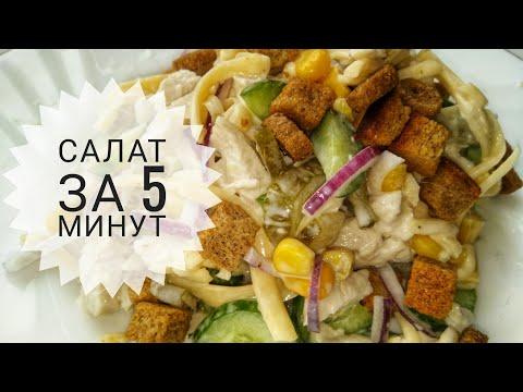 САЛАТ ЗА 5 МИНУТ / БЫСТРЫЙ И  ВКУСНЫЙ РЕЦЕПТ / САЛАТ НА КАЖДЫЙ ДЕНЬ И НА ПРАЗДНИЧНЫЙ СТОЛ.