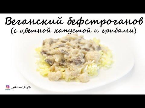 ВЕГАНСКИЙ БЕФСТРОГАНОВ (из цветной капусты и грибов) | список ингредиентов под видео 