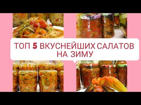 ТОП 5 УНИКАЛЬНЫХ САЛАТОВ НА ЗИМУ