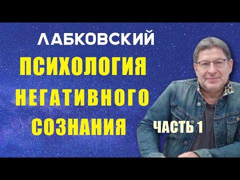 МИХАИЛ ЛАБКОВСКИЙ ПСИХОЛОГИЯ НЕГАТИВНОГО СОЗНАНИЯ ЧАСТЬ 1