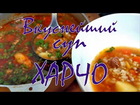 Вкусный суп  ХАРЧО по-Нашему рецепту!