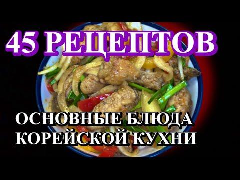 45 РЕЦЕПТОВ.КОРЕЙСКАЯ КУХНЯ.ОСНОВНЫЕ БЛЮДА.БЫСТРЫЕ РЕЦЕПТЫ.