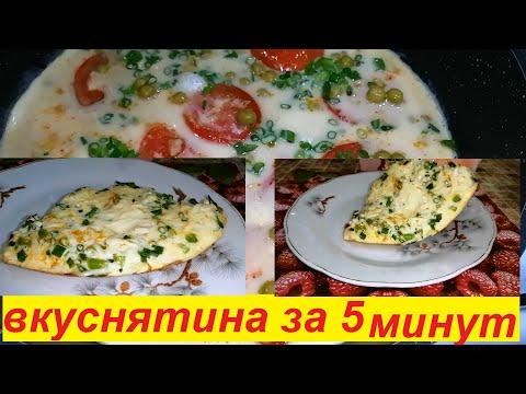 ПОПРОБОВАВ РАЗ, БУДЕШЬ ДЕЛАТЬ КАЖДЫЙ ДЕНЬ ! ВКУСНЯТИНА НА ЗАВТРАК ЗА 5 МИНУТ ИЗ ОБЫЧНЫХ ЯИЦ!