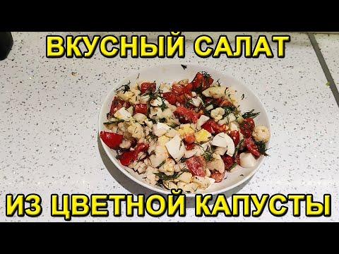 Вкусный Салат из Цветной Капусты