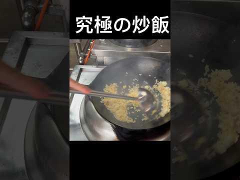 究極の炒飯#shorts