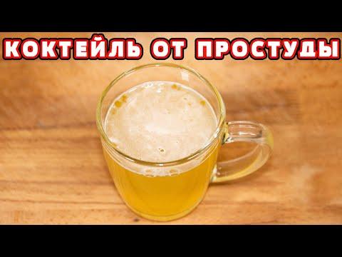 ЛУЧШИЙ КОКТЕЙЛЬ ОТ ПРОСТУДЫ НА ОСНОВЕ МЁДА И ВОДКИ.