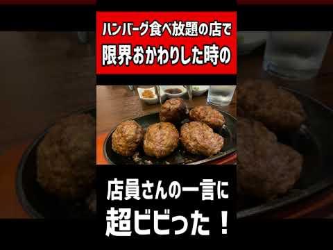 ハンバーグ食べ放題の店で【限界おかわり】をお願いした時の店員さんの一言に超ビビった！