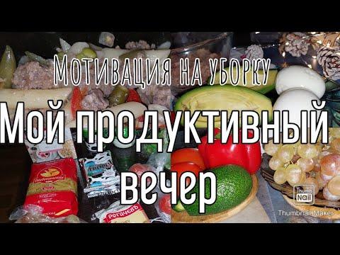 ✔Мотивация на уборку,  покупки продуктов мой продуктивный вечер 