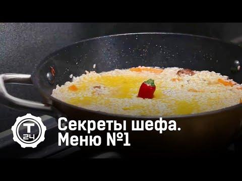 Секреты шефа. На карантине. Меню №1