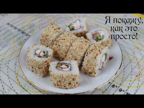 РОЛЛЫ В ДОМАШНИХ УСЛОВИЯХ: БЫСТРО, ПРОСТО, ОЧЕНЬ ВКУСНО