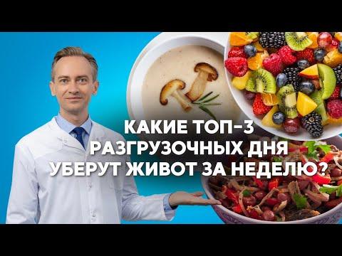 Какие топ-3 разгрузочных дня уберут живот за неделю?