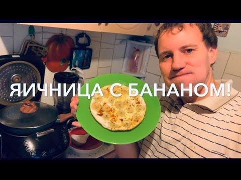 Яичница с бананом и перцем!