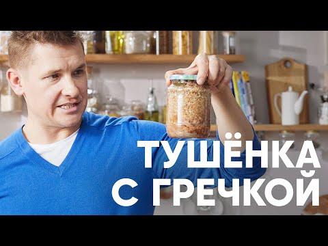 ДОМАШНЯЯ ТУШЁНКА — МОЖНО ХРАНИТЬ ЦЕЛЫЙ ГОД - рецепт шефа Бельковича | ПроСто кухня | YouTube-версия